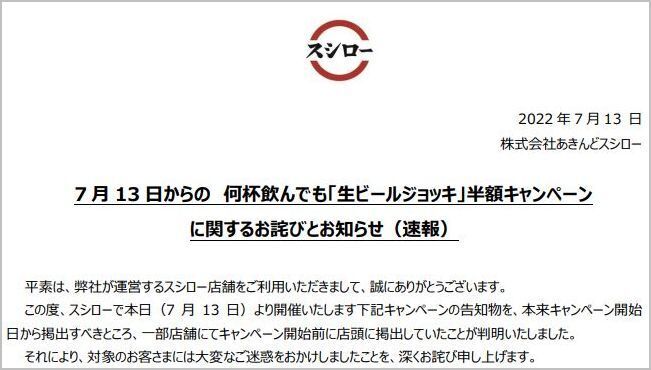 スシロー公式サイト「7月13日からの何杯飲んでも「生ビールジョッキ」半額キャンペーンに関するお詫びとお知らせ(速報)」冒頭抜粋