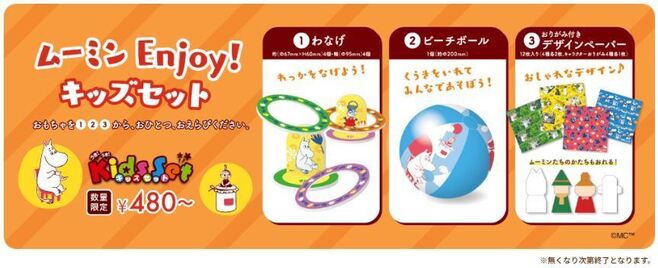 ロッテリア「ムーミンEnjoy!キッズセット」