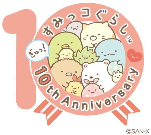 すみっコぐらし10周年“お祝いロゴ”