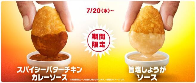 チキンマックナゲットの“選べるソース”「スパイシーバターチキンカレーソース」「旨塩しょうがソース」(マクドナルド)