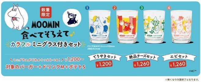 ムーミン×ロッテリア コラボ第2弾「MOOMIN 食べてそろえて♪カラフルミニグラス付きセット」