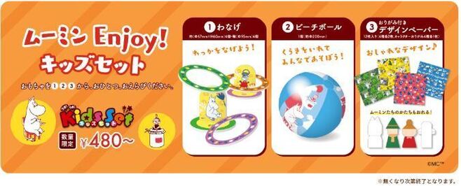 ムーミン×ロッテリア コラボ第1弾「ムーミンEnjoy!キッズセット」