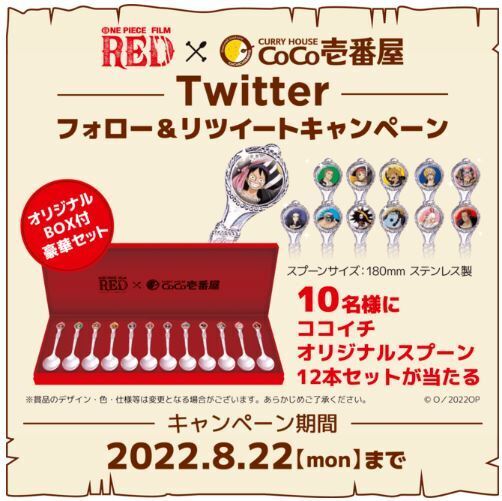 「ONE PIECE FILM RED × カレーハウスCoCo壱番屋」Twitterキャンペーン(スプーン12本セット)