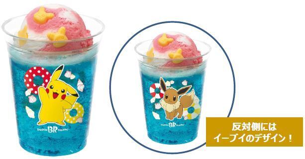 サーティワン×ポケモン「ポケモンブルーソーダ」