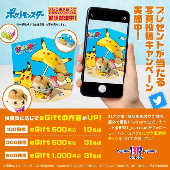 サーティワン×ポケモン「31ポケ夏!」Twitterキャンペーンイメージ