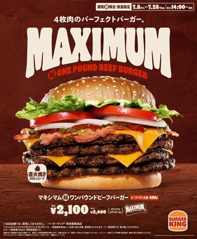 バーガーキング「マキシマム超ワンパウンドビーフバーガー」