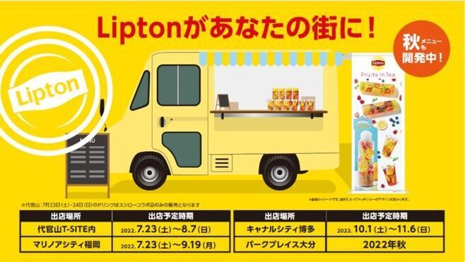 リプトン「キッチントラック」イメージ