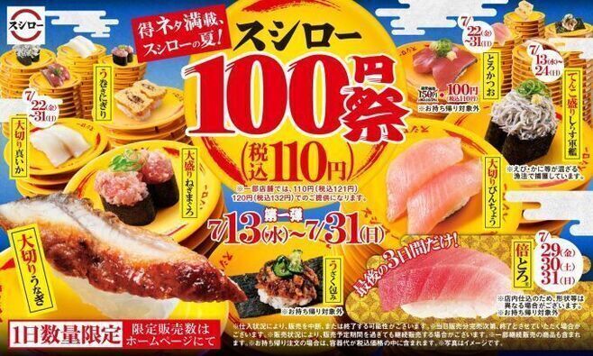 スシロー「得ネタ満載、スシローの夏!スシロー100円(税込110円)祭」