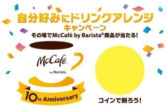 マックカフェ バイ バリスタ「自分好みにドリンクアレンジキャンペーン」スクラッチカード(イメージ)