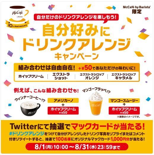 マクドナルド「自分好みにドリンクアレンジキャンペーン」Twitterキャンペーンイメージ