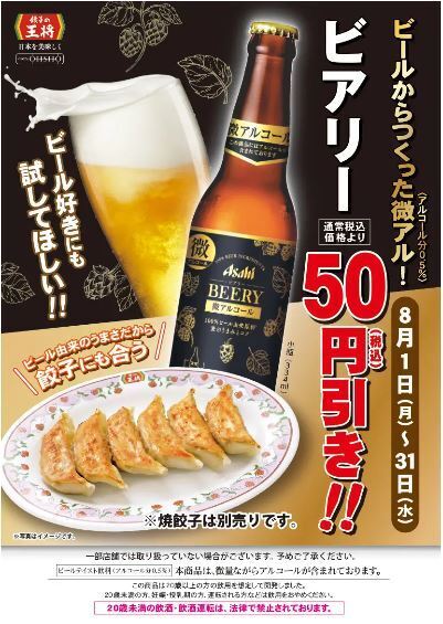 餃子の王将「ビアリーキャンペーン」