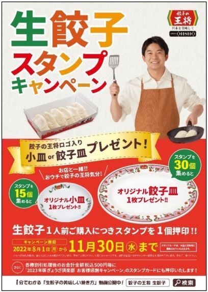 餃子の王将「生餃子スタンプキャンペーン」