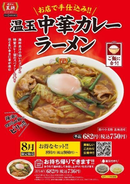 餃子の王将「温玉 中華カレーラーメン」(8月限定メニュー)