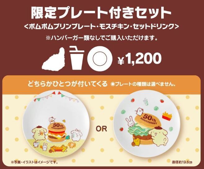 モスバーガー×ポムポムプリン「限定プレート付きセット」イメージ