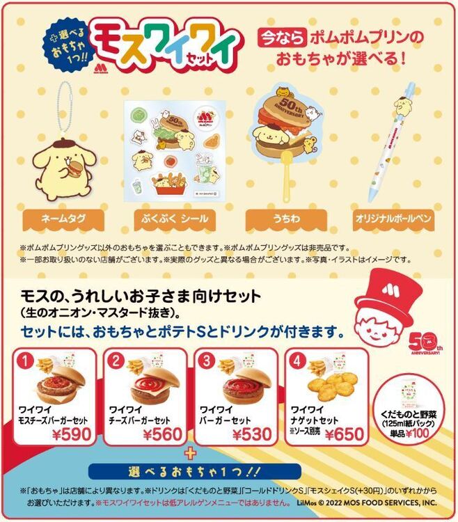 モスバーガー×ポムポムプリン「モスワイワイセット」「低アレルゲンメニュー ドリンクとおもちゃ付きセット」