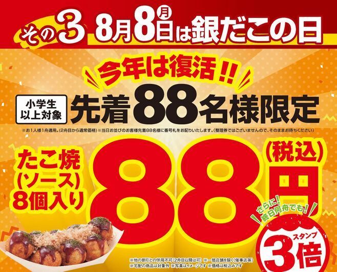 「銀だこ祭り」8月8日「銀だこの日」キャンペーン