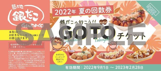 「築地銀だこ」2022年8月“ぜったいお得な”夏の回数券イメージ