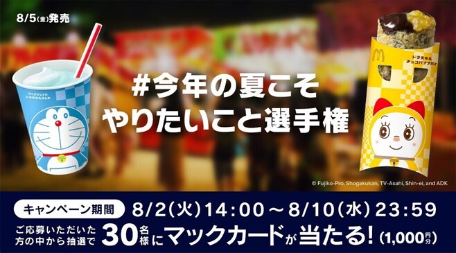 マクドナルド「#今年の夏こそやりたいこと選手権」Twitterキャンペーン