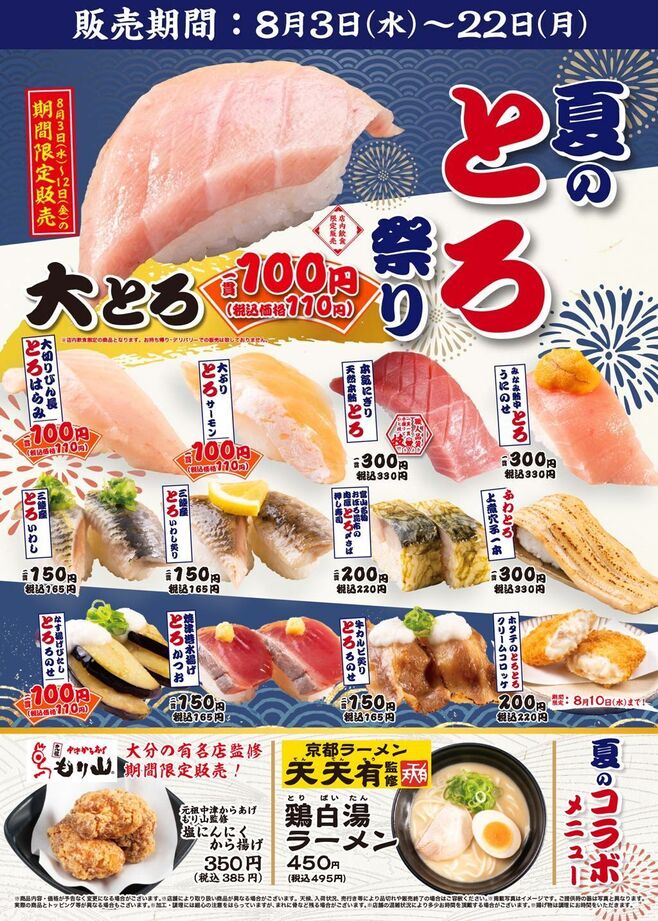 かっぱ寿司「夏のとろ祭り」メニュー