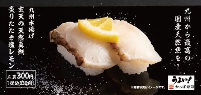 かっぱ寿司「九州水揚げ 玄天の天然真鯛 炙りたたき塩レモン」