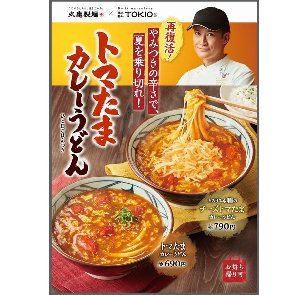 丸亀製麺「トマたまカレーうどん」「とろける4種のチーズトマたまカレーうどん」