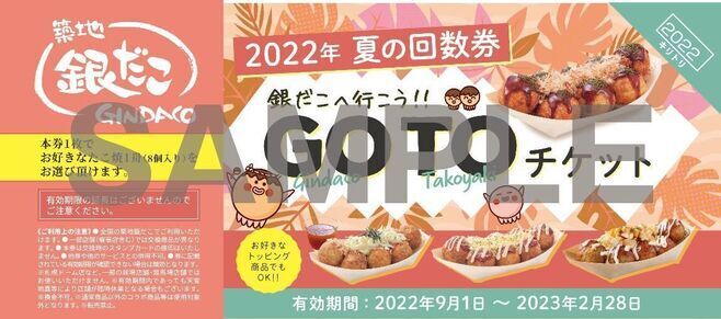 「築地銀だこ」2022年8月“ぜったいお得な”夏の回数券イメージ