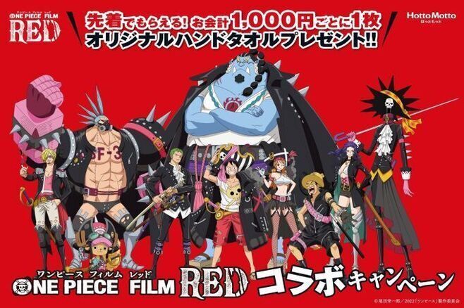 ほっともっと「ONE PIECE FILM RED」キャンペーンイメージ