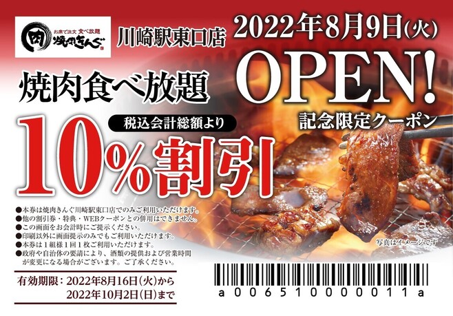 焼肉きんぐ「川崎駅東口店」オープン記念クーポン