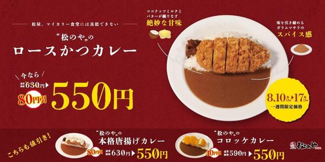 「“松のや”のロースかつカレー」イメージ画像