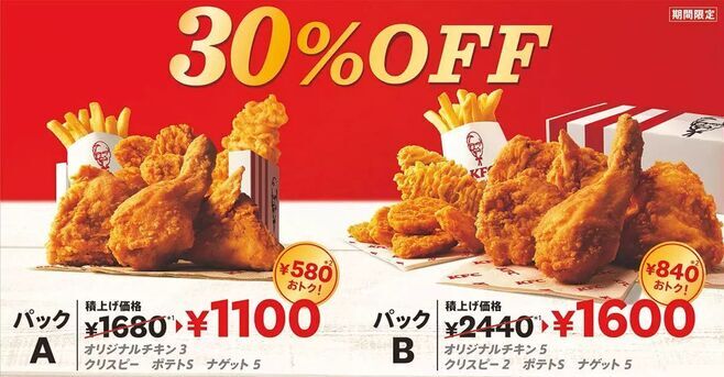 KFC「30%OFFパックA」「30%OFFパックB」イメージ/ケンタッキーフライドチキン