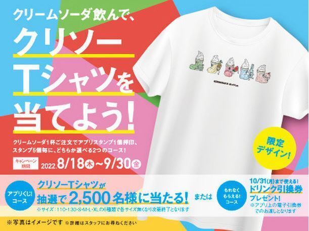 コメダ珈琲店“クリソーTシャツ”プレゼントキャンペーン