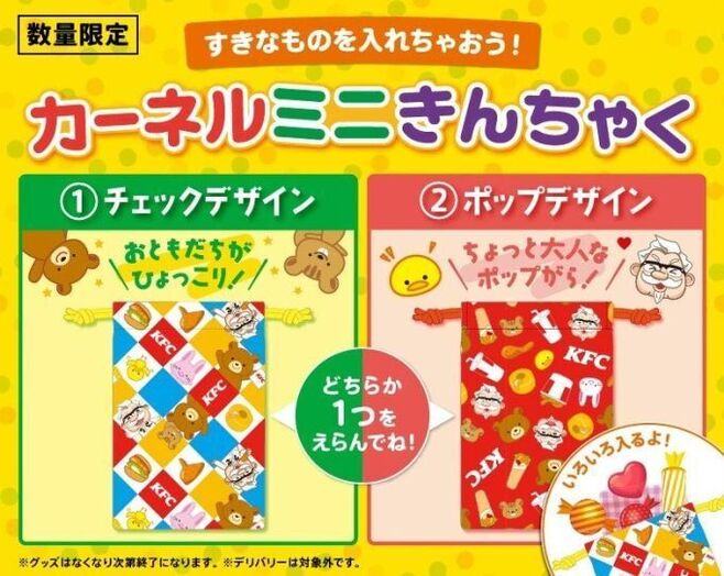 KFC「すきなものを入れちゃおう！ カーネルミニきんちゃく」イメージ