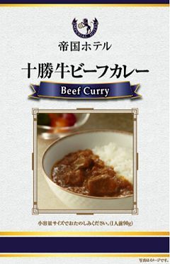 「十勝牛ビーフカレー」