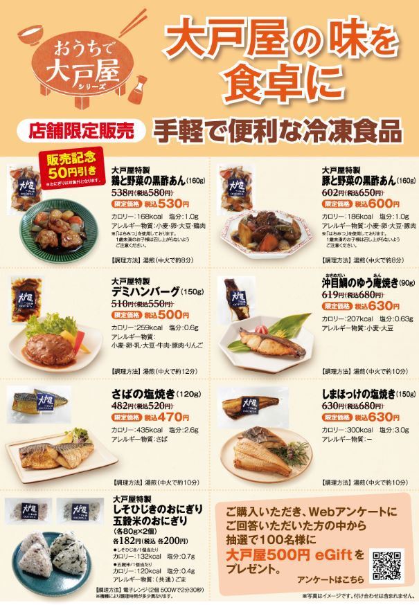 大戸屋の冷凍食品ラインアップ