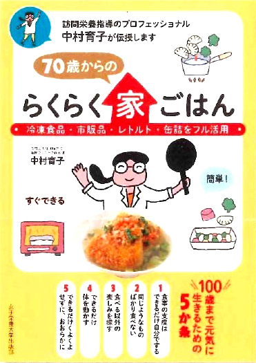 女子栄養大学出版部「70歳からのらくらく家ごはん」