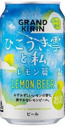 「グランドキリン ひこうき雲と私 レモン篇」