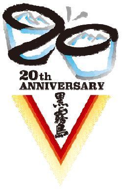 「黒霧島」発売20周年記念ロゴマーク