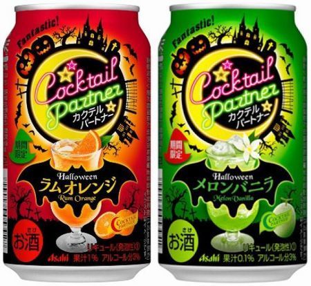 「カクテルパートナー ハロウィンラムオレンジ」と「同 ハロウィンメロンバニラ」（アサヒビール）