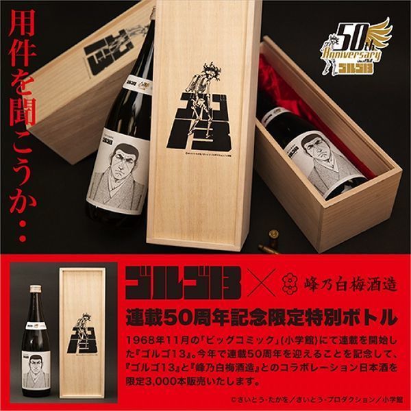 「ゴルゴ13」連載50周年記念日本酒コラボイメージ