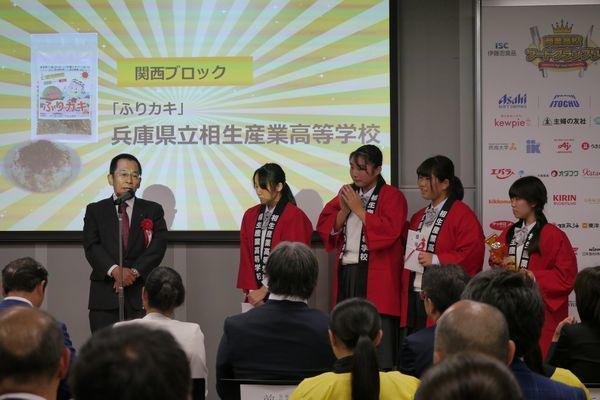 兵庫県立相生産業高等学校の「ふりカキ」がグランプリに輝いた