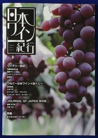季刊誌「日本ワイン紀行」