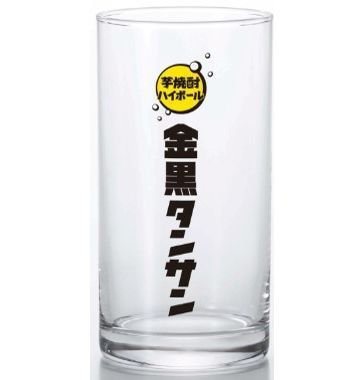 「金黒タンサン」専用グラス