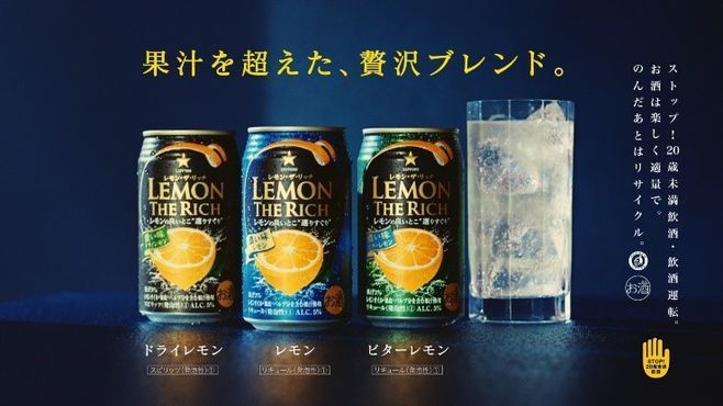「サッポロ レモン・ザ・リッチ」3フレーバー(「濃い味ドライレモン」「濃い味レモン」「濃い味ビターレモン」)