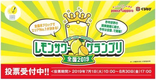 「全国レモンサワーグランプリ2019」(8月30日まで投票受付)