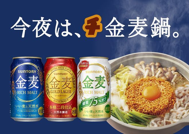 「金麦」は「チ金麦鍋専用チキンラーメン」付き商品を展開