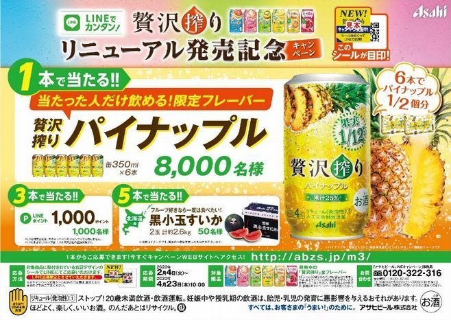 アサヒ贅沢搾り「リニューアル発売記念キャンペーン」