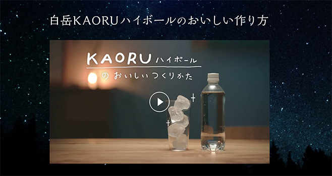 高橋酒造「白岳KAORU」ブランドサイト