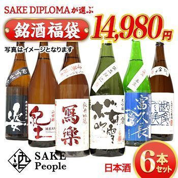 「SAKE DIPLOMA(酒ディプロマ)が選ぶ銘酒福袋6本セット」(画像はイメージ)