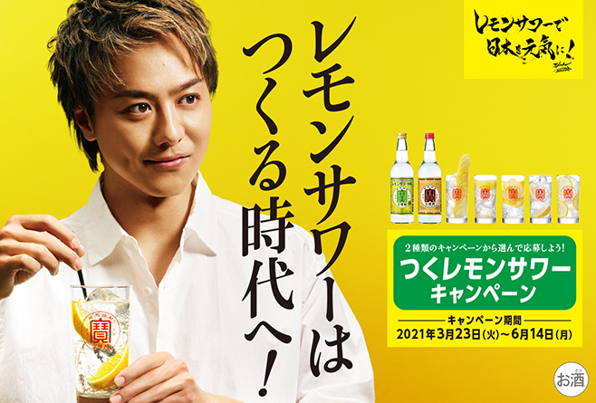 「レモンサワーで日本を元気に!」オープンキャンペーン