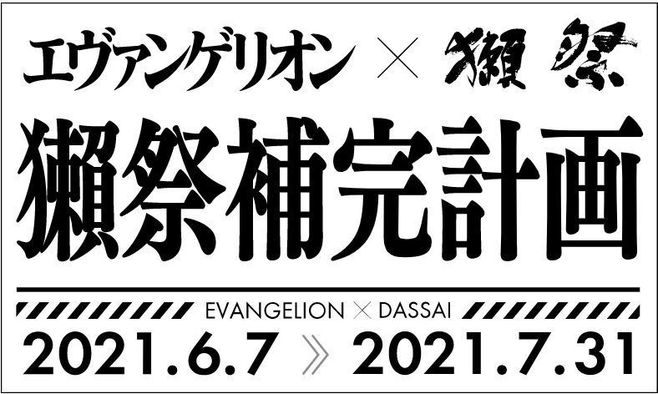 エヴァンゲリオン「獺祭補完計画」イメージ